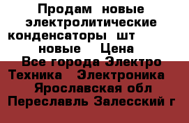 	 Продам, новые электролитические конденсаторы 4шт. 15000mF/50V (новые) › Цена ­ 800 - Все города Электро-Техника » Электроника   . Ярославская обл.,Переславль-Залесский г.